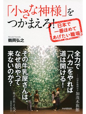 cover image of 「小さな神様」をつかまえろ!　日本で一番ほめてあげたい職場